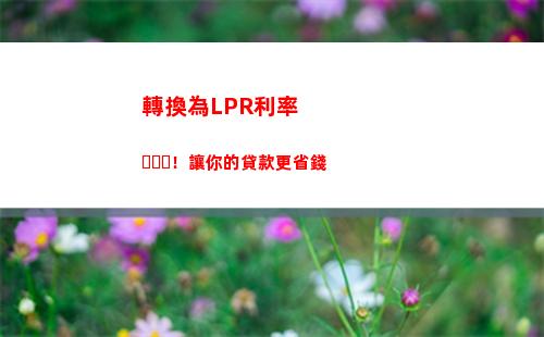 央行LPR利率變動！貸款利息降低，有利借款者，趕緊了解！